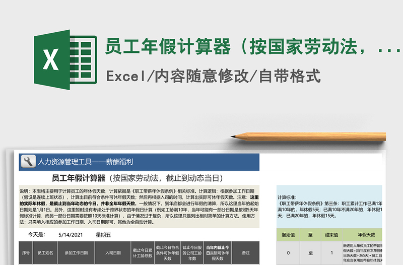 2021年员工年假计算器（按国家劳动法，截止到动态当日）