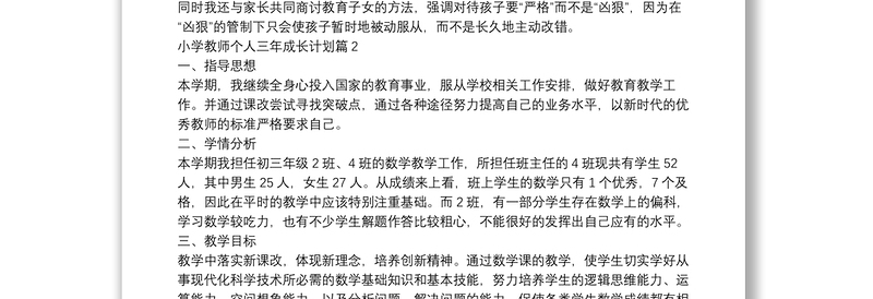 小学教师个人三年成长计划10篇