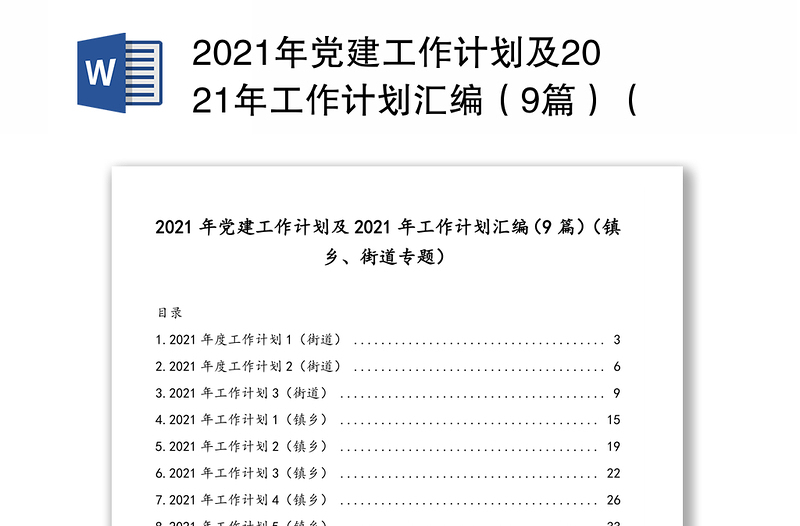 2021年党建工作计划及2021年工作计划汇编（9篇）（镇乡、街道专题）