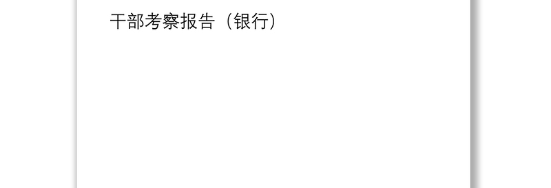 2021干部考察报告范文6篇