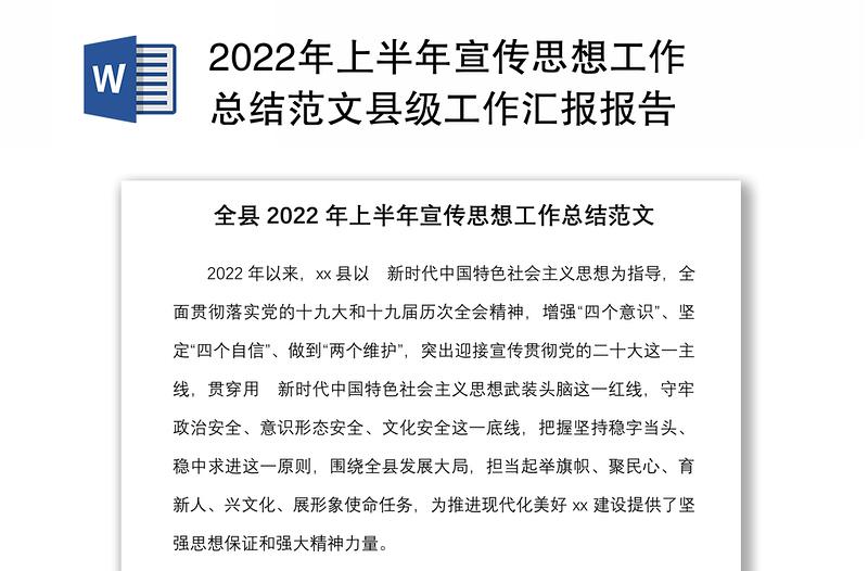 2022年上半年宣传思想工作总结范文县级工作汇报报告