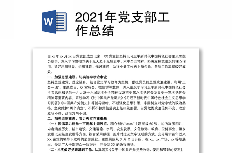 2021年党支部工作总结