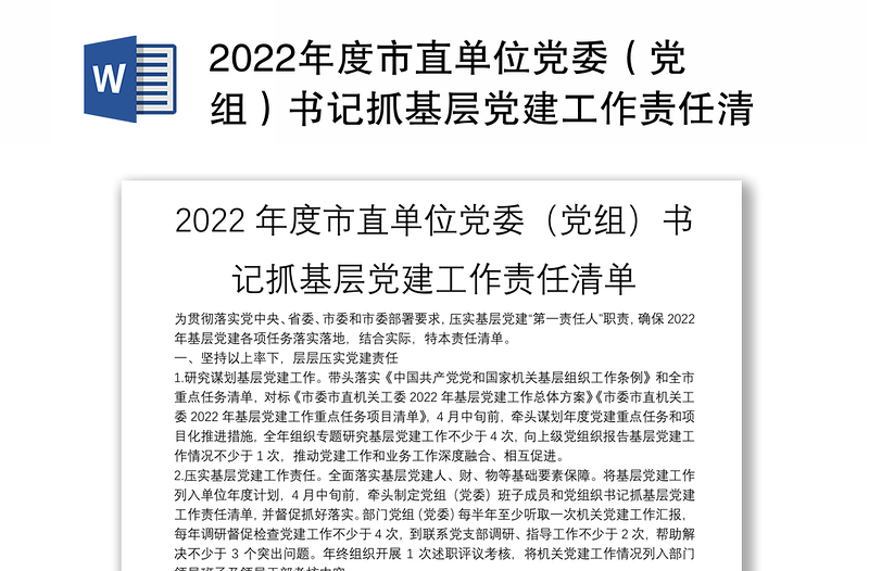 2022年度市直单位党委（党组）书记抓基层党建工作责任清单