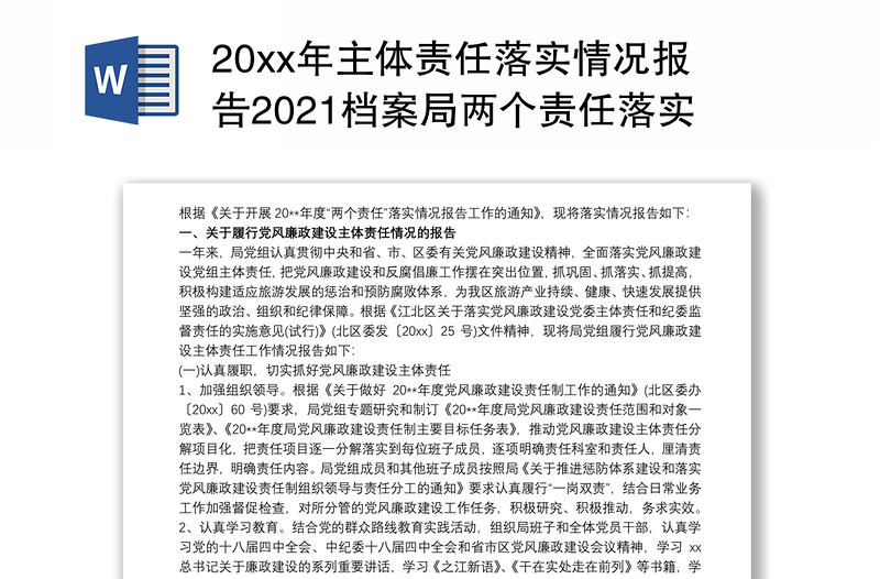 20xx年主体责任落实情况报告2021档案局两个责任落实情况报告