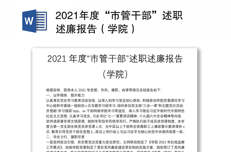 2021年度“市管干部”述职述廉报告（学院）