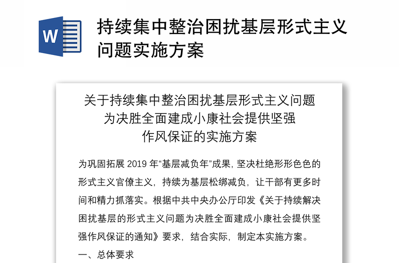 持续集中整治困扰基层形式主义问题实施方案