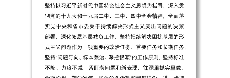 持续集中整治困扰基层形式主义问题实施方案