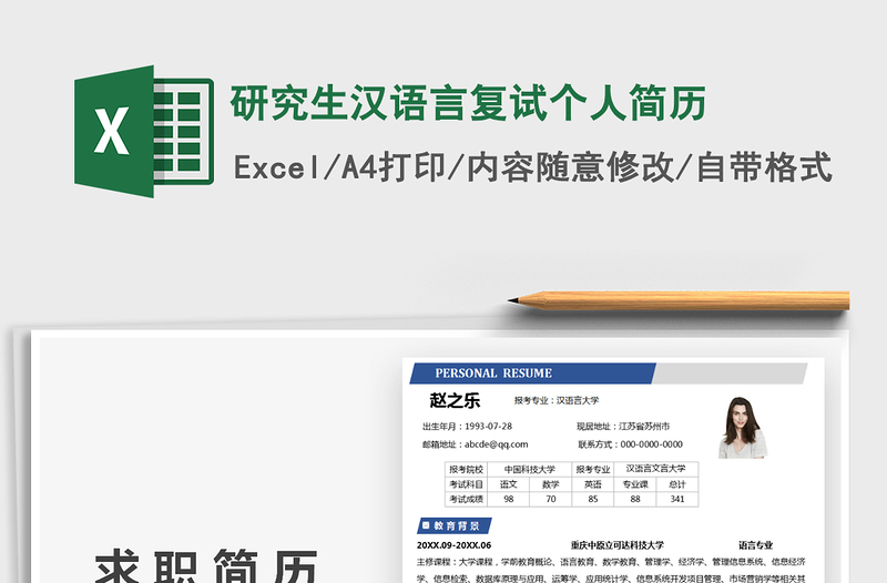 2022研究生汉语言复试个人简历免费下载