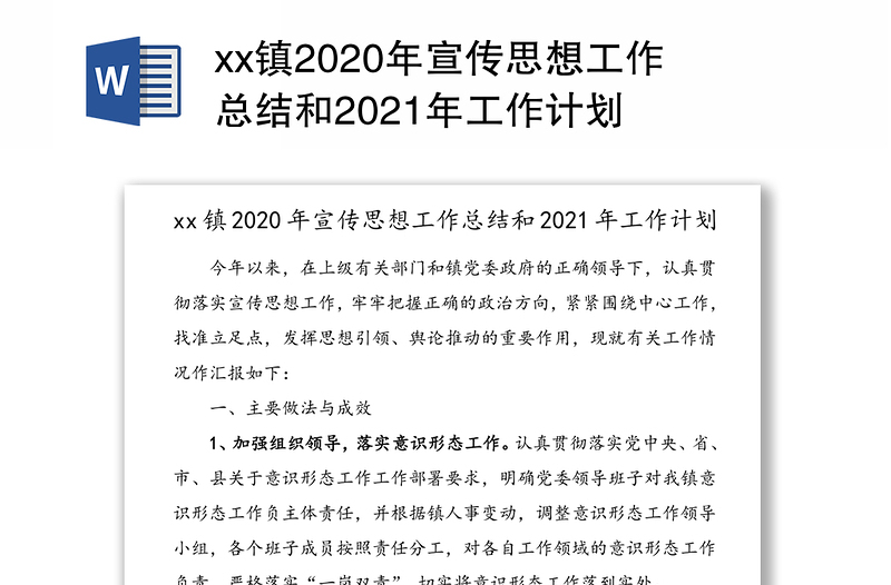 xx镇2020年宣传思想工作总结和2021年工作计划