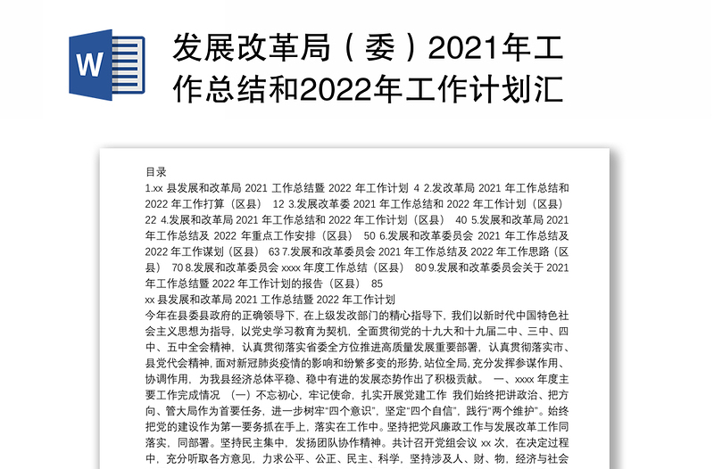 发展改革局（委）2021年工作总结和2022年工作计划汇编（9篇）