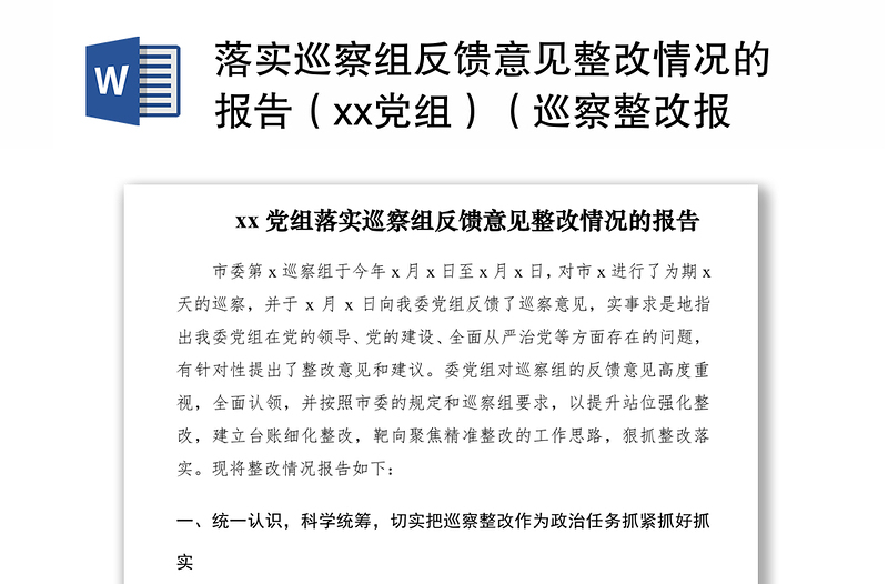 2021落实巡察组反馈意见整改情况的报告（xx党组）（巡察整改报告）