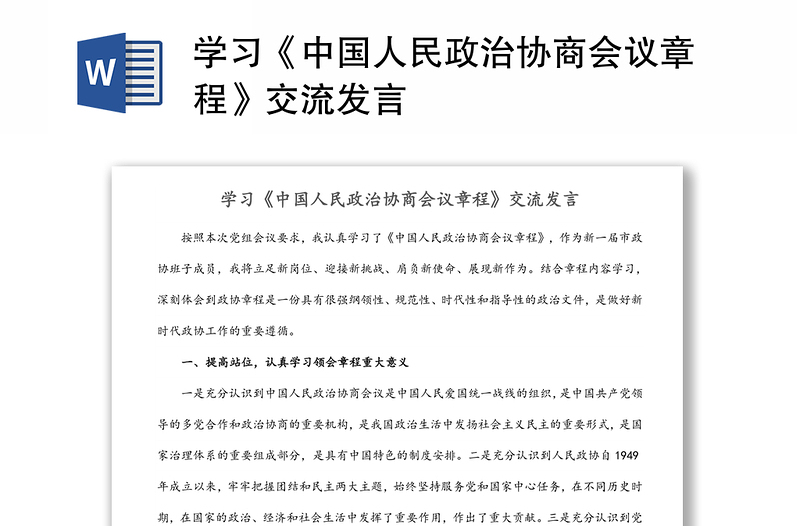 学习《中国人民政治协商会议章程》交流发言