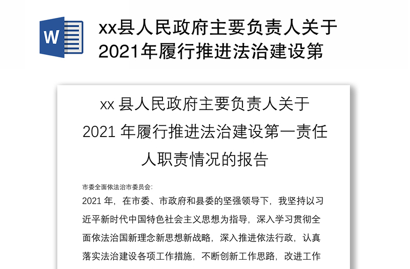 xx县人民政府主要负责人关于2021年履行推进法治建设第一责任人职责情况的报告