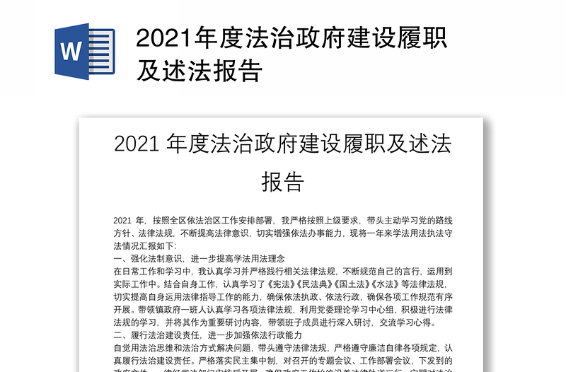 2021年度法治政府建设履职及述法报告