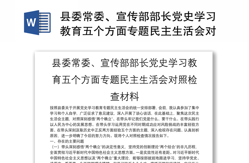 县委常委、宣传部部长党史学习教育五个方面专题民主生活会对照检查材料