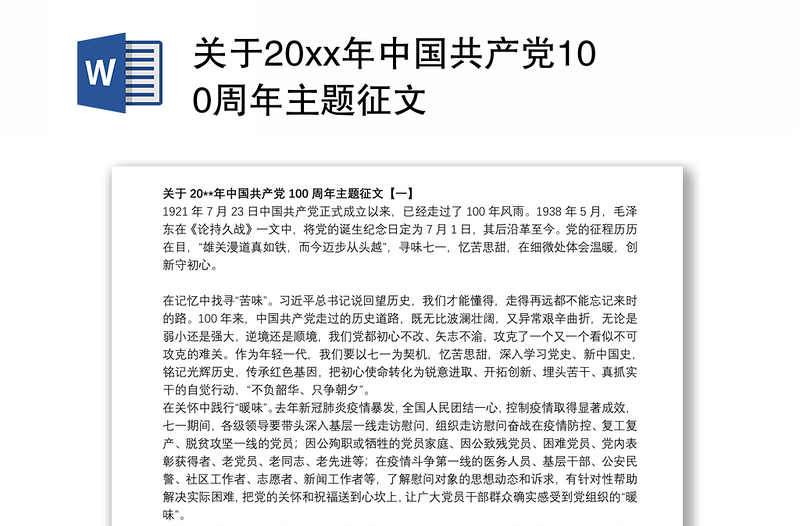 关于20xx年中国共产党100周年主题征文