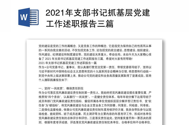2021年支部书记抓基层党建工作述职报告三篇