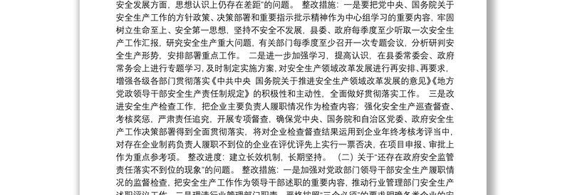 永宁县贯彻落实国务院安委会对自治区政府安全生产和消防工作考核巡查反馈意见整改情况工作报告