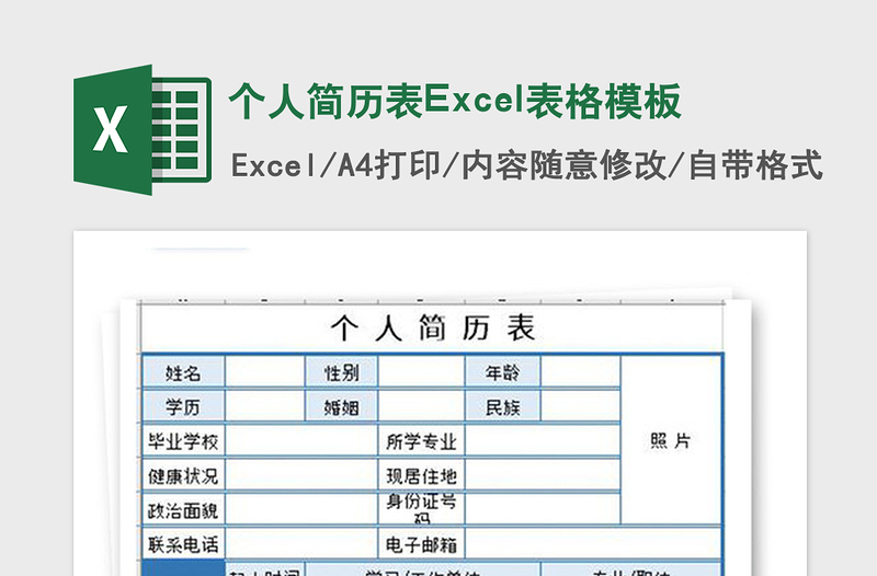 2021年个人简历表Excel表格模板