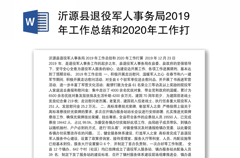 沂源县退役军人事务局2019年工作总结和2020年工作打算