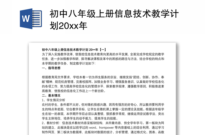 初中八年级上册信息技术教学计划20xx年