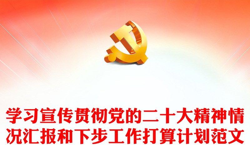 学习宣传贯彻党的二十大精神情况汇报和下步工作打算计划范文