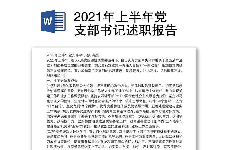 2021年上半年党支部书记述职报告