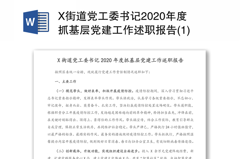 X街道党工委书记2020年度抓基层党建工作述职报告(1)
