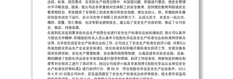 安全生产标准化总结.doc