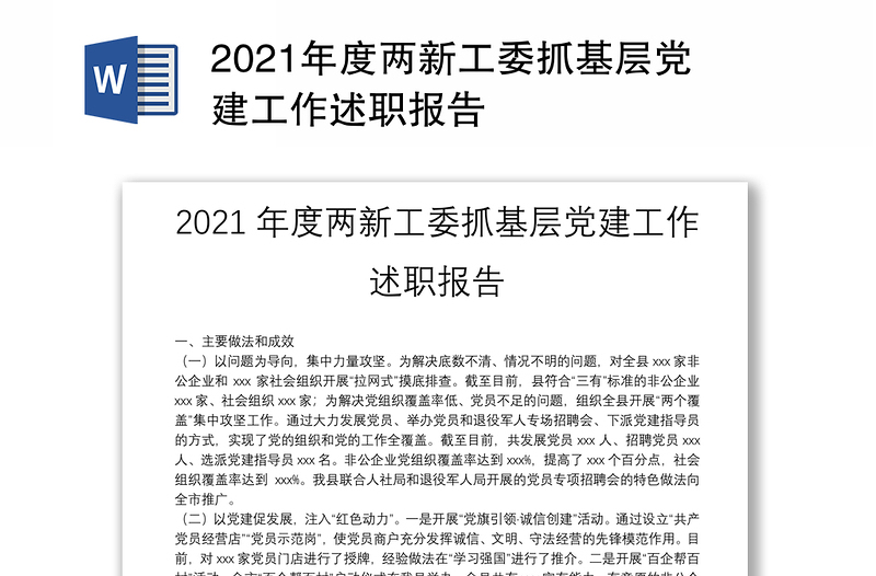 2021年度两新工委抓基层党建工作述职报告