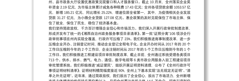 湘西州副州长：在2020年全州深化“放管服”改革优化营商环境工作推进现场评议会议上的讲话