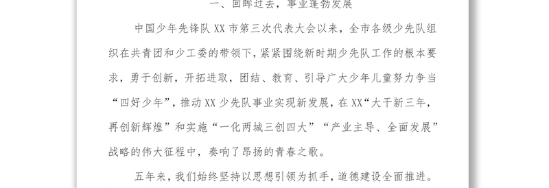 在中国少年先锋队XX市第四次代表大会上的工作报告