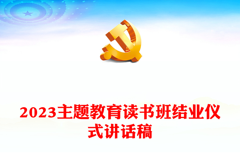 2023主题教育读书班结业仪式讲话稿