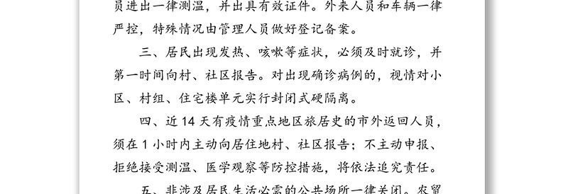 杭州市人民政府关于实施“防控疫情，人人有责”十项措施的通告疫情防控