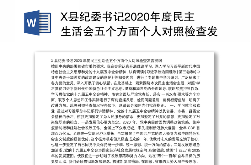 X县纪委书记2020年度民主生活会五个方面个人对照检查发言提纲