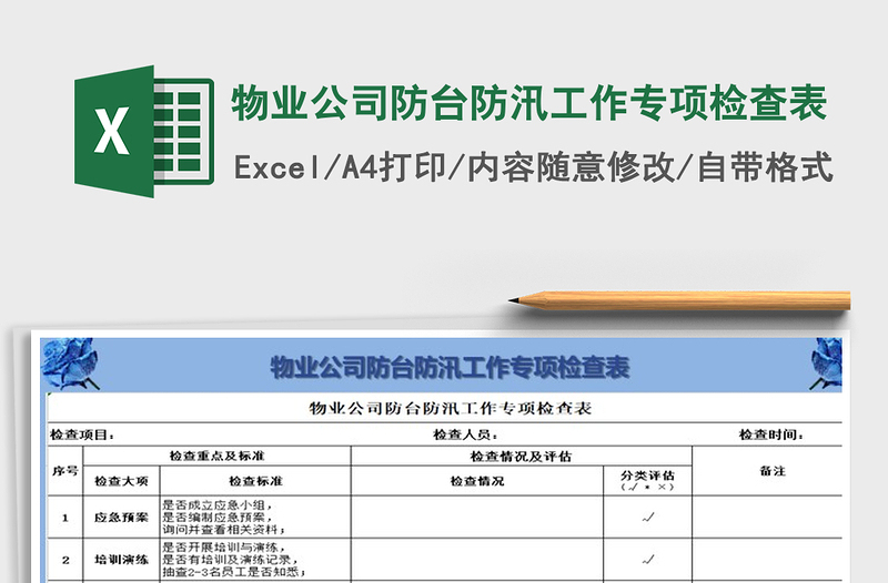 2022年物业公司防台防汛工作专项检查表免费下载