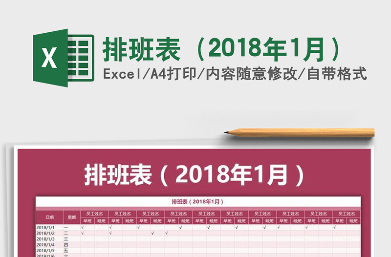 2021年排班表（2018年1月）
