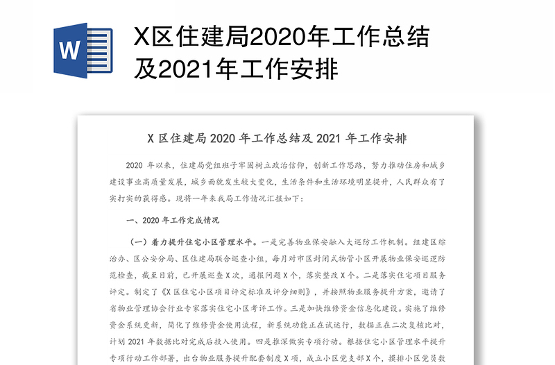 X区住建局2020年工作总结及2021年工作安排