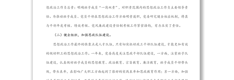 公司干部职工思想政治工作报告