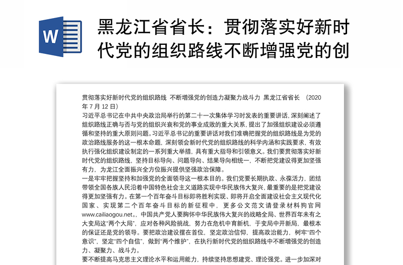 黑龙江省省长：贯彻落实好新时代党的组织路线不断增强党的创造力凝聚力战斗力