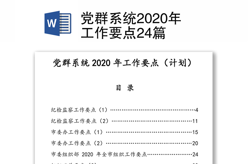 党群系统2020年工作要点24篇