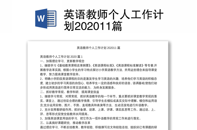 英语教师个人工作计划202011篇