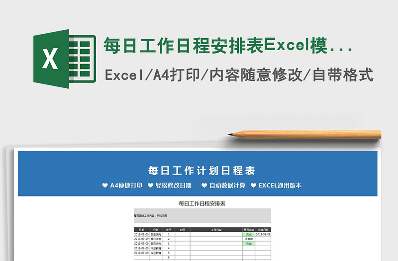 2022每日工作日程安排表Excel模板免费下载