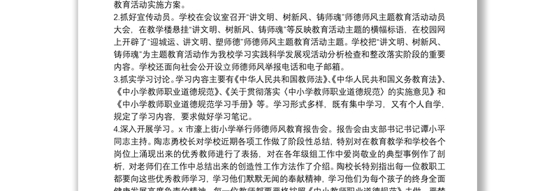 教师师德师风专题教育活动个人总结参考范文集锦