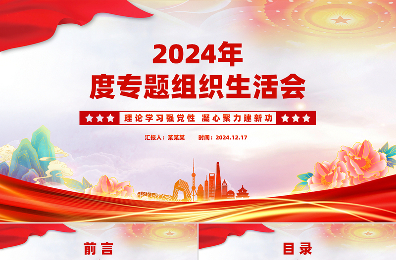 年终专题组织生活会PPT红色精美学校理论学习强党性凝心聚力建新功党课