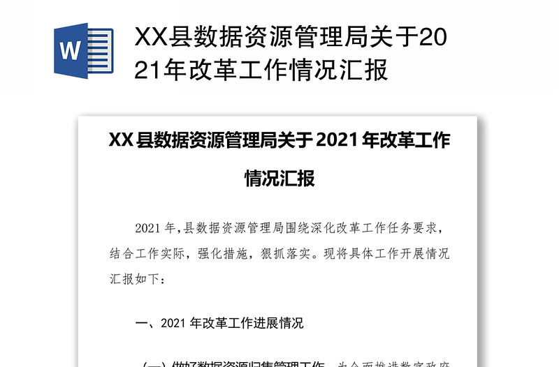 XX县数据资源管理局关于2021年改革工作情况汇报