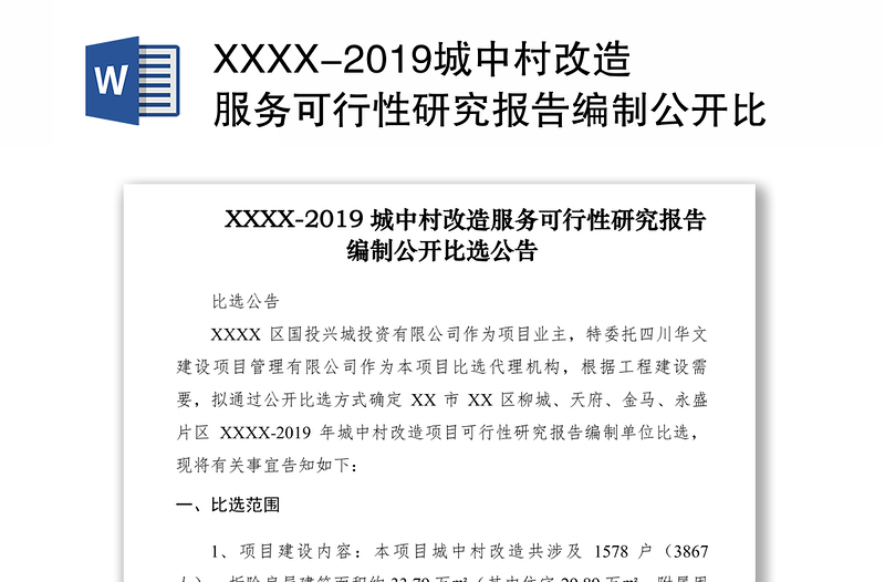 XXXX-2019城中村改造服务可行性研究报告编制公开比选公告
