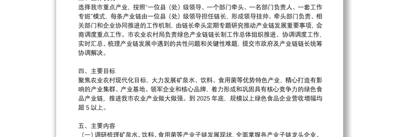 2021年绿色食品产业链链长制工作方案