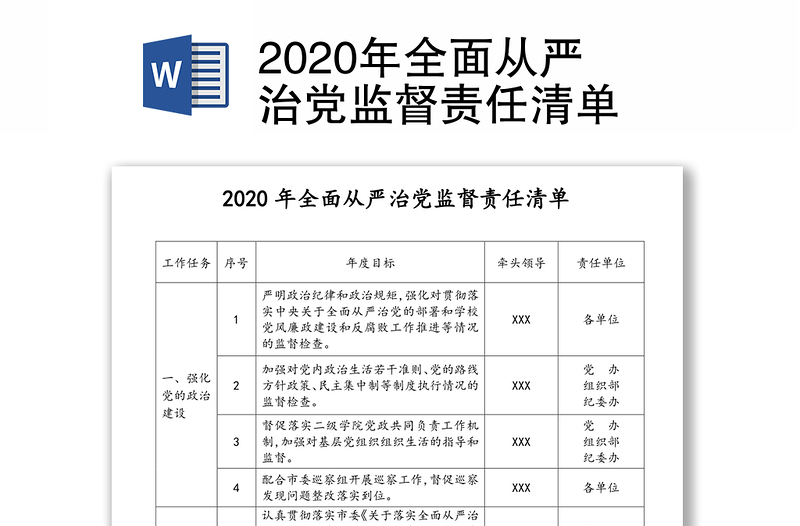 2020年全面从严治党监督责任清单
