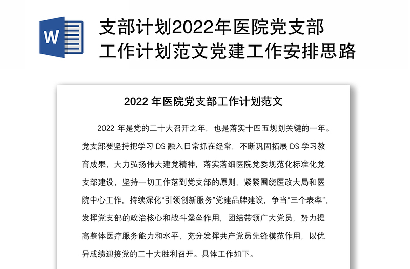 支部计划2022年医院党支部工作计划范文党建工作安排思路